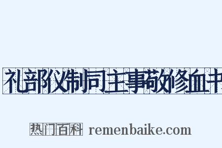 礼部仪制司主事敬修血书是什么意思的图片